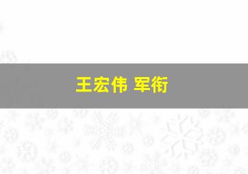 王宏伟 军衔